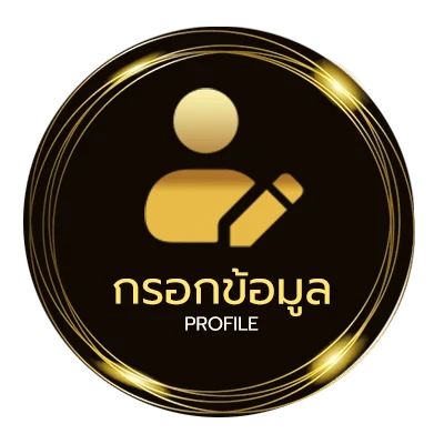 โปรไฟล์ แจกเงินฟรี 100 บาท